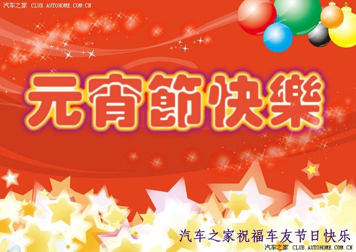 【图】[ 祝福 ] 元宵节祝福语 祝车友元宵快乐