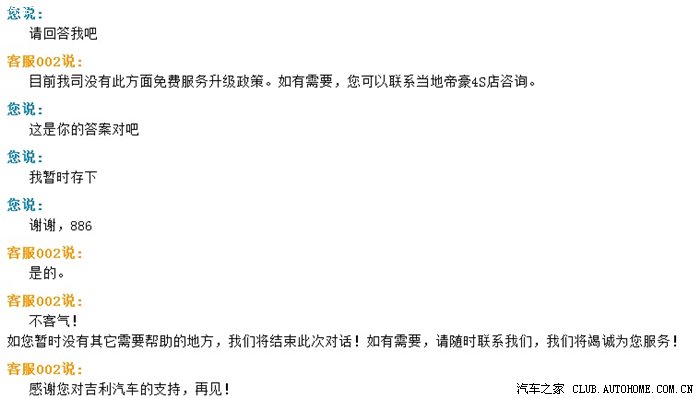 【图】我与吉利帝豪在线客服的聊天记录!_帝豪