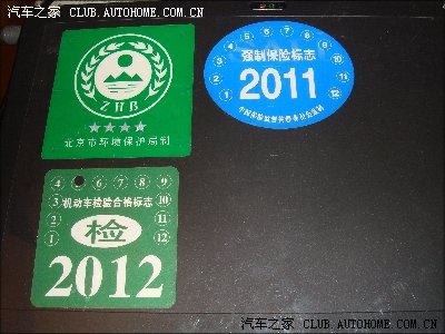 【图】【多图】新车风挡如何贴环保、交强险等