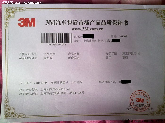 【图】刚收到的3M的质保单。_比亚迪F0论坛