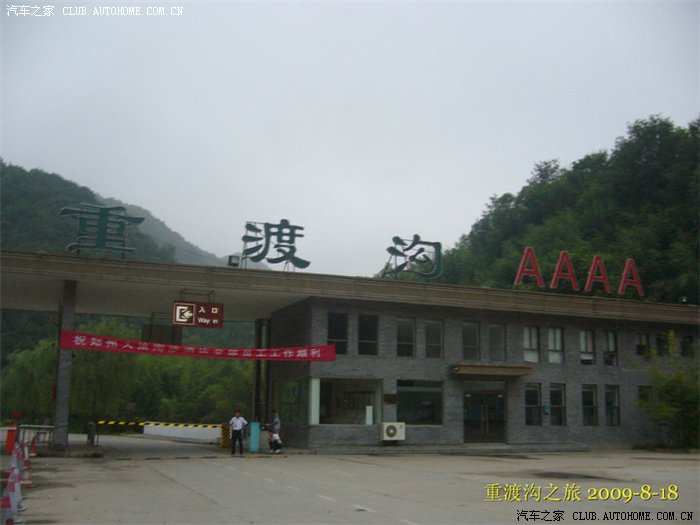 重渡沟之旅