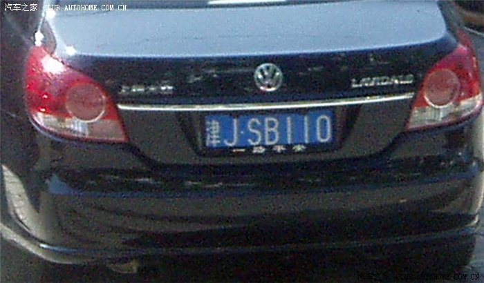 今天看见一很牛车牌(津jsb110)