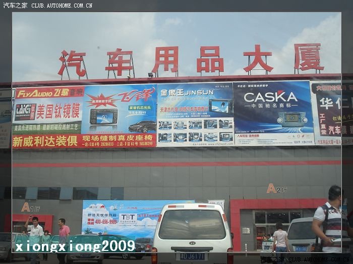 【图】天津环渤海汽配城转转的一些随拍照片