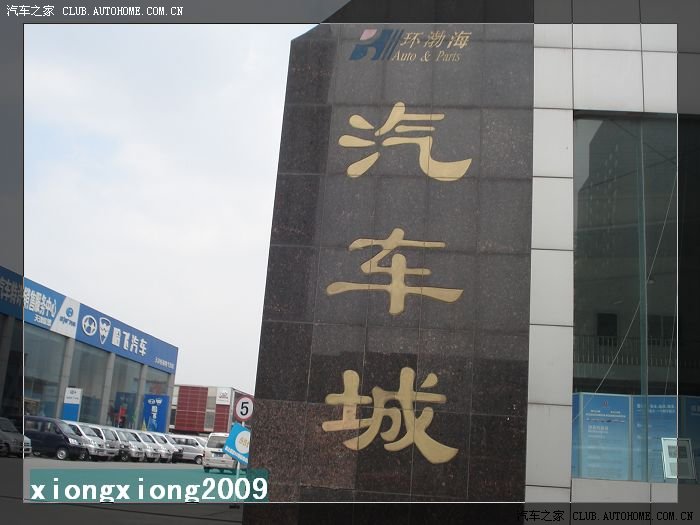 【图】天津环渤海汽配城转转的一些随拍照片