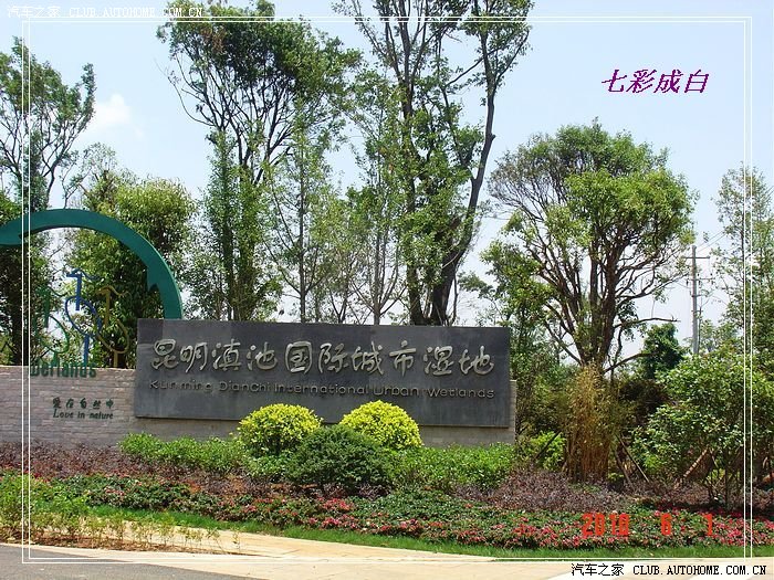 【图】【自驾】在建宝象河附近昆明国际城市湿