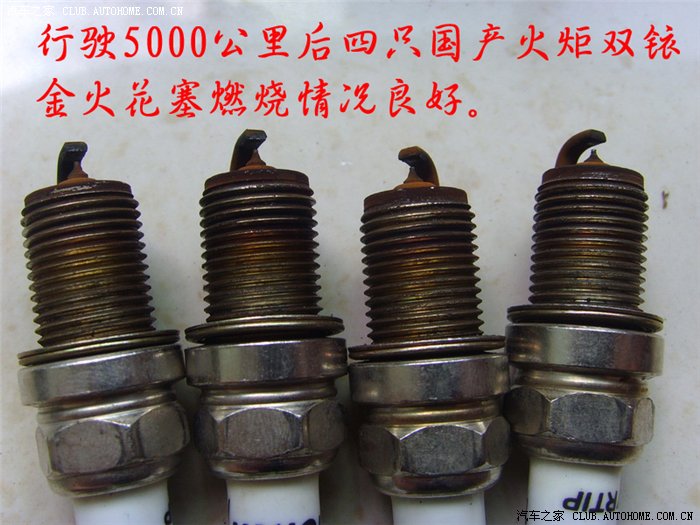 【图】国产湘火炬铱金火花塞五千公里使用情况