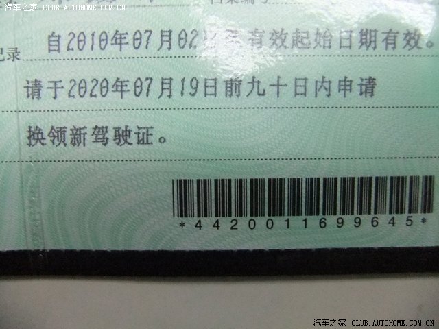 【图】今天换驾驶证--有效期十年_众泰2008论坛_汽车之家论坛