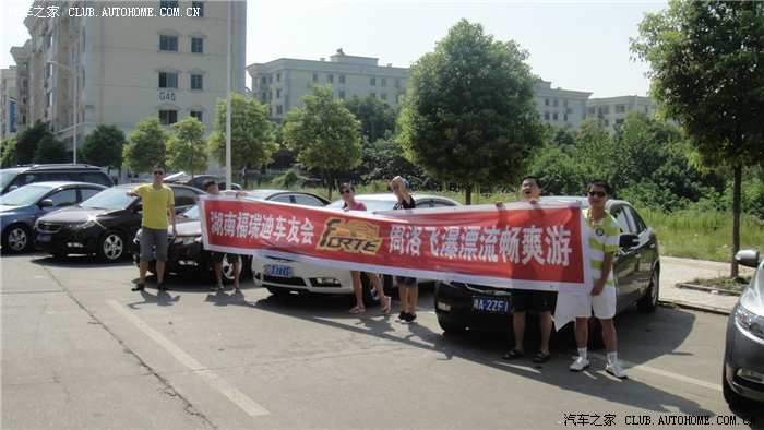 【图】湖南福瑞迪车友会第二次户外活动纪实(
