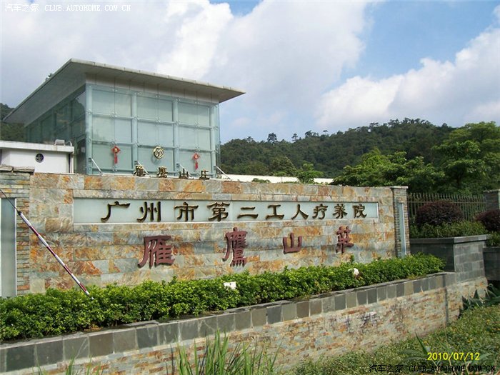 【图】帝豪EC7-RV度假--广州市第二工人疗养