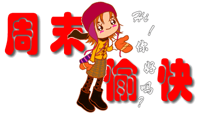 问候兄弟 周日好  大哥也快乐.
