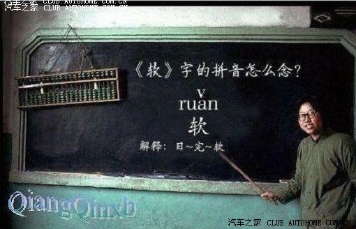 软 的拼音怎么读?(爆笑)