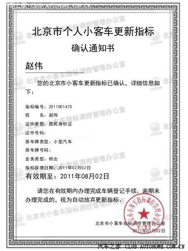 北京市个人小客车更新指标通知书