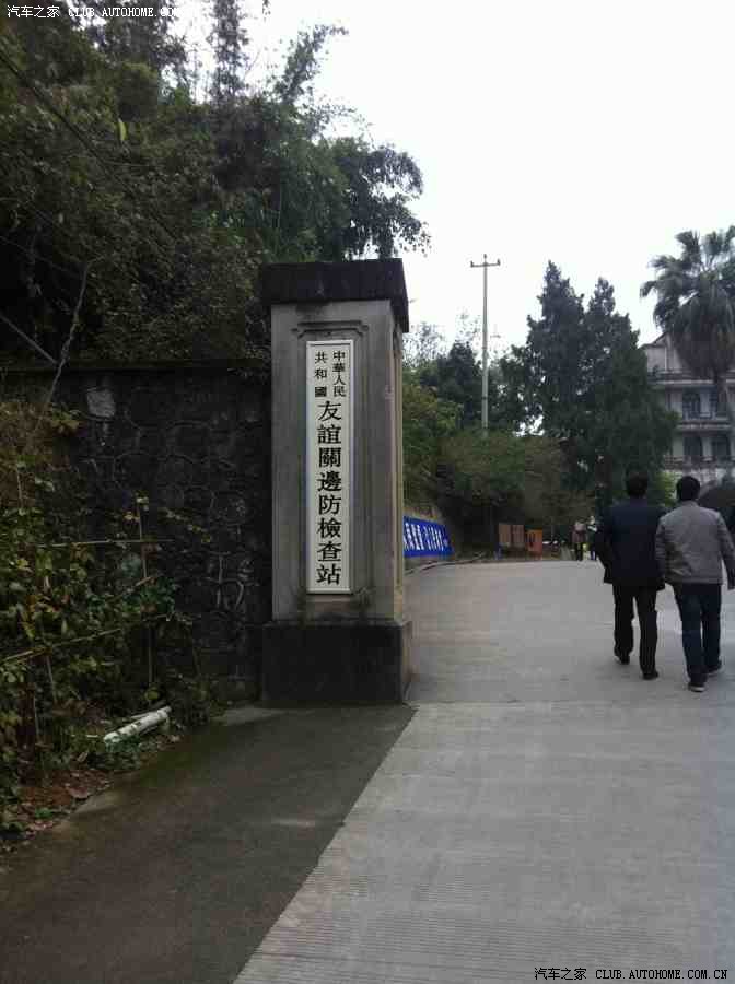 【图】工作原因到了广西凭祥中国十大名关之友