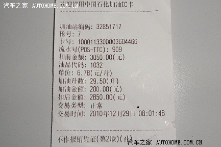 有图为证: 12月29日的加油小票