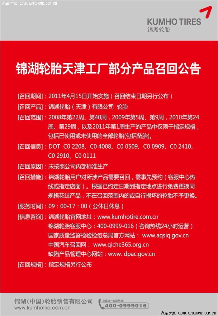 【图】锦湖轮胎的官网召回公告、识别说明、检