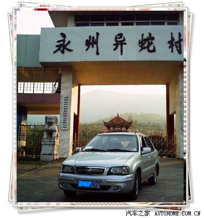 "永州之野产异蛇"所以这里有异蛇村就不奇怪了,它位于零陵区富家桥镇.
