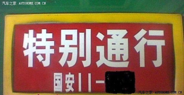国家安全部特别通行标志(免交过路,过桥费,可进入任何单位),国安部