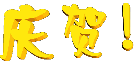恭喜论坛升级改版!特开贴祝贺