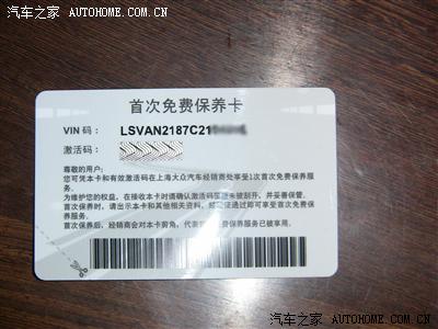 购车时上海大众销售店发放的首保卡_朗逸论坛_手机汽车之家