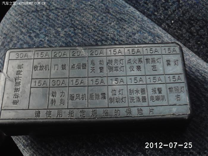 【图】保险盒盖子_北斗星论坛_汽车之家论坛