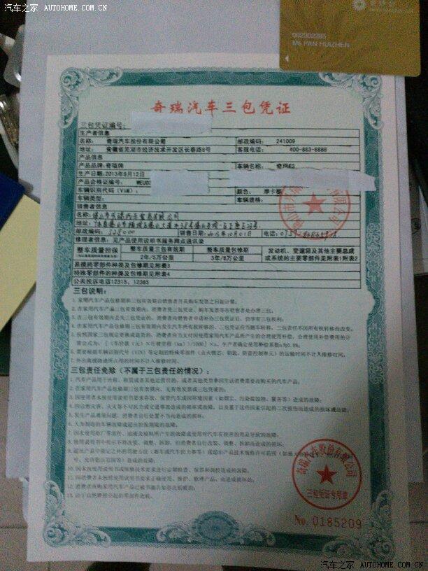 【图】三包凭证_奇瑞e3论坛_汽车之家论坛
