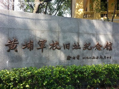 黄埔军校【陆军军官学校】游记