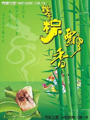 【图】【端午节】祝汽车之家CRV论坛车友端