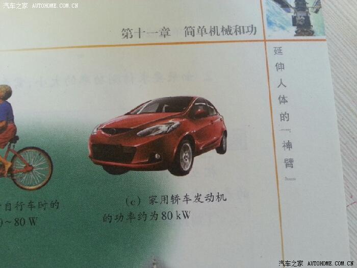 【图】苏科版初三物理课本出现马自达2图例!_