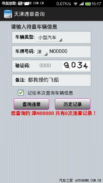 【图】违章查询App(安卓),有车牌号即可