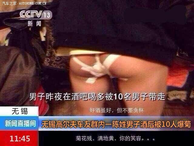 【图】无锡车友群<em>1男</em>被<em>10</em>人爆菊_高尔夫论坛