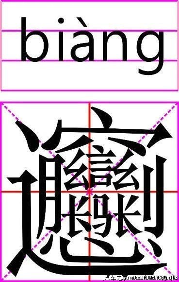世界上笔画最多的一个字!