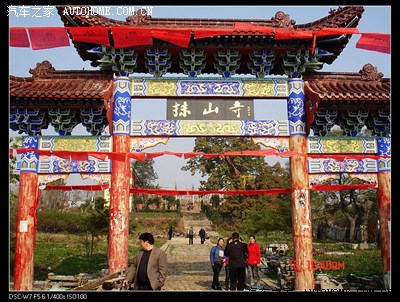 【滁州】汽车之家滁州车友会,明光自驾游汇报贴