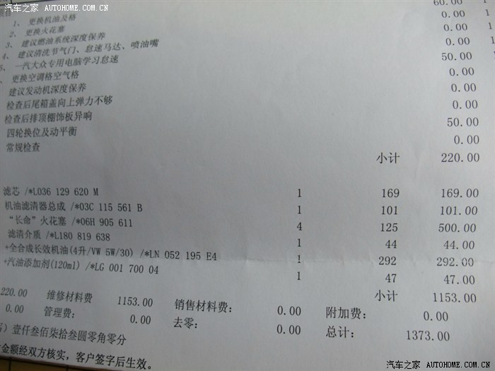 【图】1.4t自舒三保有点贵 附保养项目清单