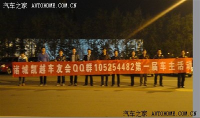 诸城凯越车友会(QQ群155254482)第一届车主