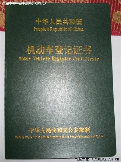 汽车产权证(其实就是机动车登记证书)咨询!_科鲁兹论坛_手机汽车之