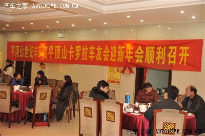 平顶山卡罗拉车友会12月17日迎新年会顺利召开_卡罗拉