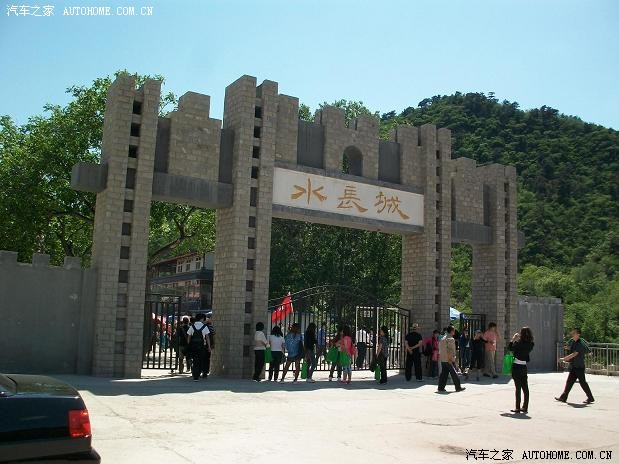【图】20110521北京水长城一日游。。长城戏水长城吸水。。_旗云3论坛_汽车之家论坛