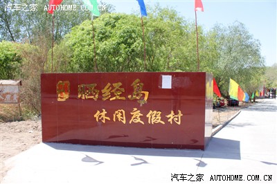 "晒经岛旅游度假区"位于开都河畔的和静县协比努尔布乎乡,其实距焉耆