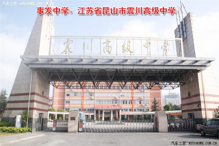 【图】学生损命,因江苏昆山震川中学违规使用