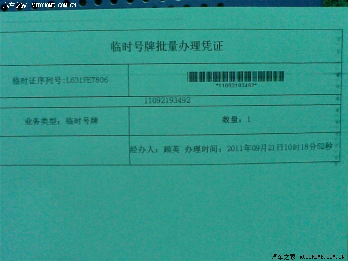 递交资料后(上文提到的4种),工作人员会给你"临时号牌批量办理凭证".
