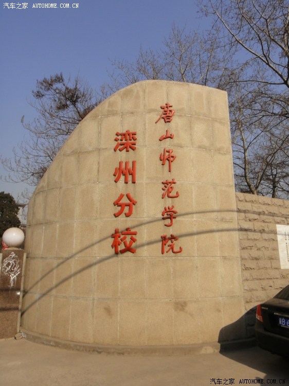 正月初三滦县,迁安,青龙一日游               唐山师范学院滦州分校