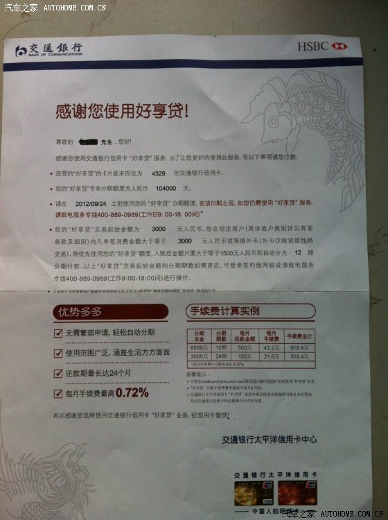 【图】请教用交通银行信用卡好享贷额度购车划