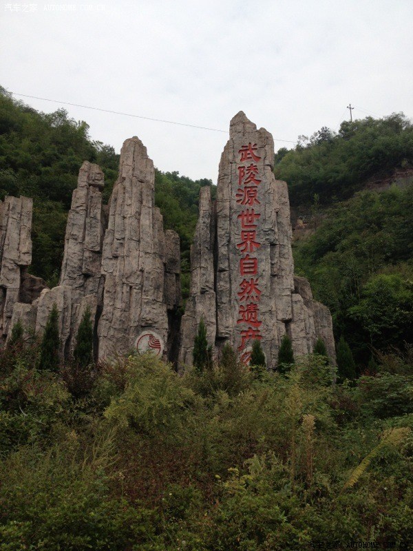 动感嘉张家界 凤凰古镇游记 附油耗,多图高清图片