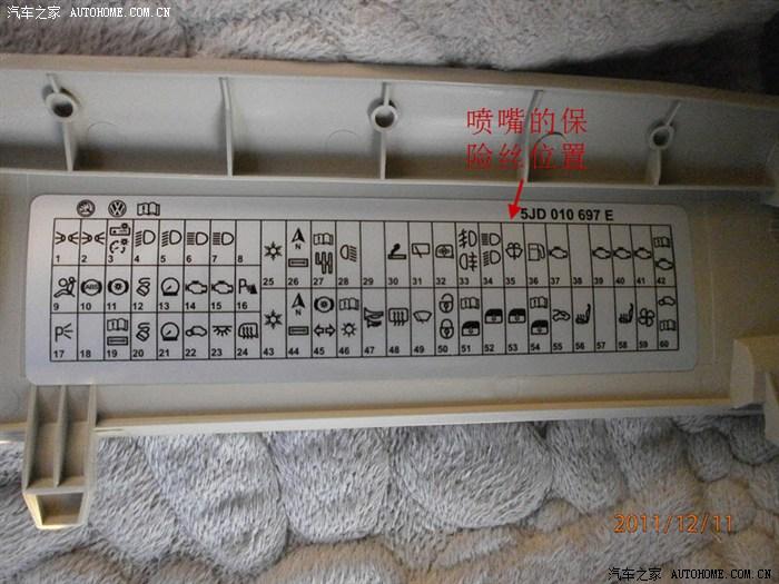 【图】请问那一个是晶锐的倒车灯保险?_晶锐论坛_汽车
