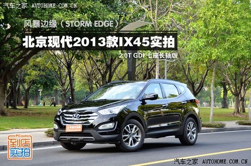 北京现代2013款ix45实拍