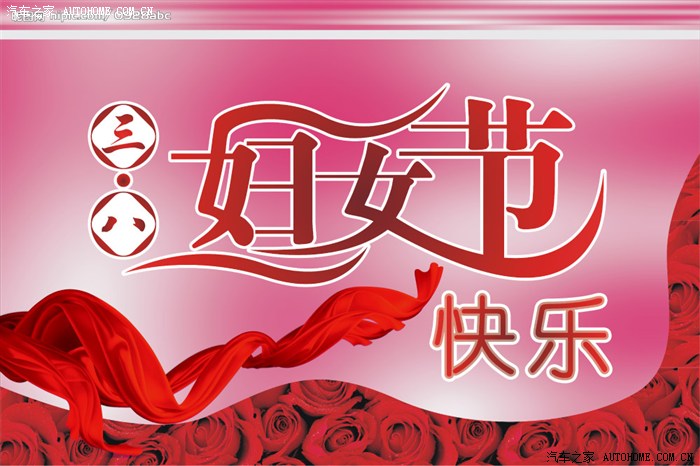【图】<em>三八</em>国际<em>妇女节</em>,祝全体女途友节日快乐