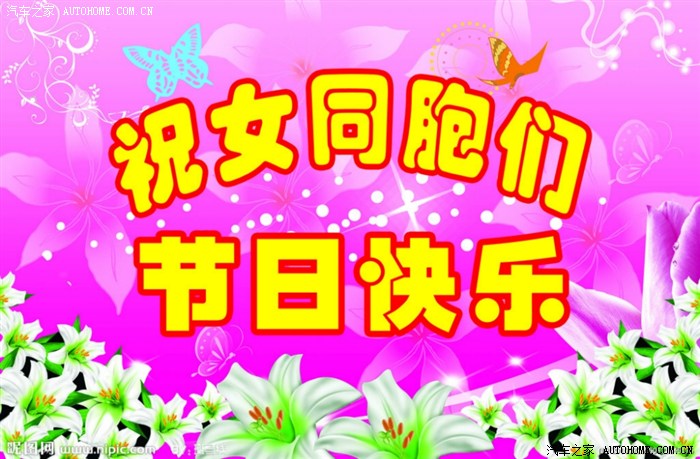 【图】<em>三八</em>国际<em>妇女节</em>,祝全体女途友节日<em>快乐</em>