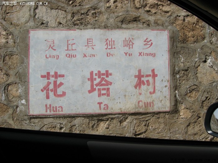 开着小拓春游子山西省灵丘花塔村