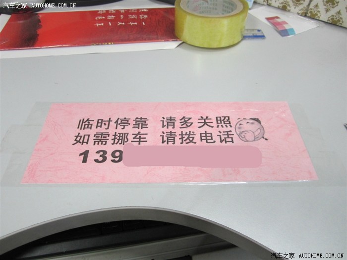 【图】车位紧张,自己做的挪车电话牌,大家可以