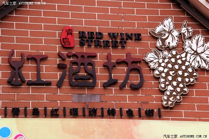 【图】望月带您游览--青岛红酒坊